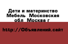 Дети и материнство Мебель. Московская обл.,Москва г.